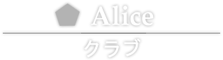 Alice クラブ