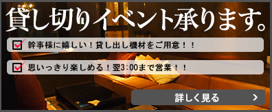 貸し切りイベント承ります。