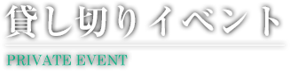 貸し切りイベント