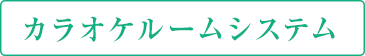 カラオケルームシステム